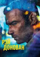  Рэй Донован смотреть онлайн сериал 1-7 сезон 
